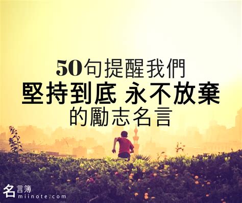 勵志名言佳句|50句超激勵抗逆語錄